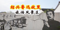 操女人BB网站中国绍兴-鲁迅故里旅游风景区